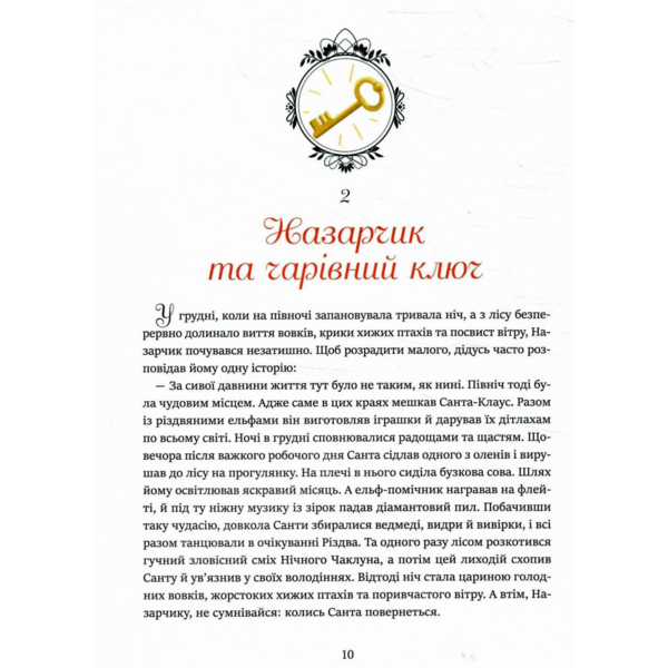 24 чарівні історії Санта-Клауса - Аґнес Бертран-Мартін (9786171701267) - Pampik - 4
