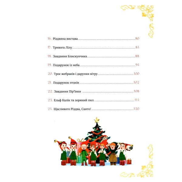 24 чарівні історії Санта-Клауса - Аґнес Бертран-Мартін (9786171701267) - Pampik - 3