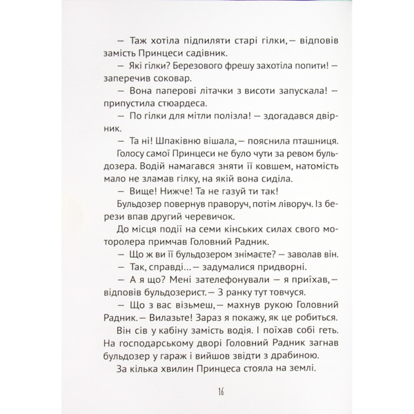 Кожен може стати принцесою - Кузякін Кузько (9789669821911) - Pampik - 6