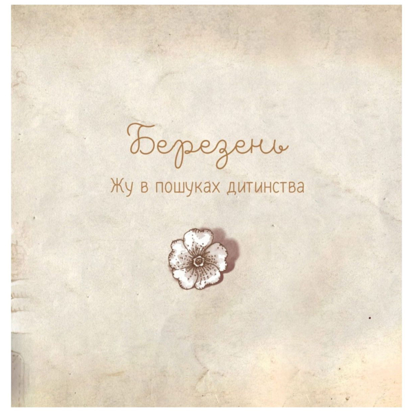 Люба Жу. Садові казки - Анастасія Лавренішина (9789669828453) - Pampik - 4