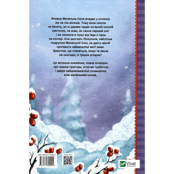 Маленька Соня і шапочка зимових оповідок - Забіне Больман (9786171700024) - Pampik - 4