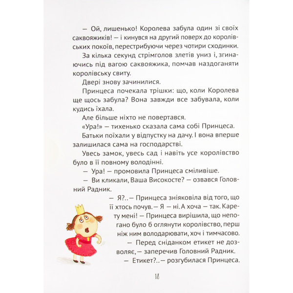 Кожен може стати принцесою - Кузякін Кузько (9789669821911) - Pampik - 8