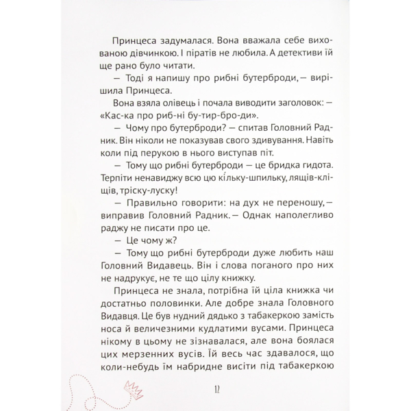 Кожен може стати принцесою - Кузякін Кузько (9789669821911) - Pampik - 2