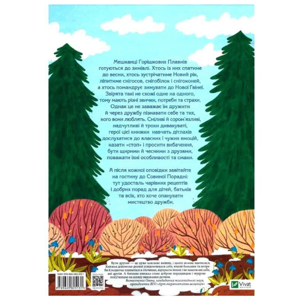 Історії друзів із Горішкових Плавнів - Єгорушкіна Катерина (9789669825131) - Pampik - 6