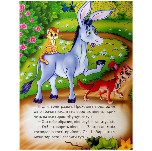 Найкращі казки для найменших - Жученко М. (9789669824219) - Pampik - 5