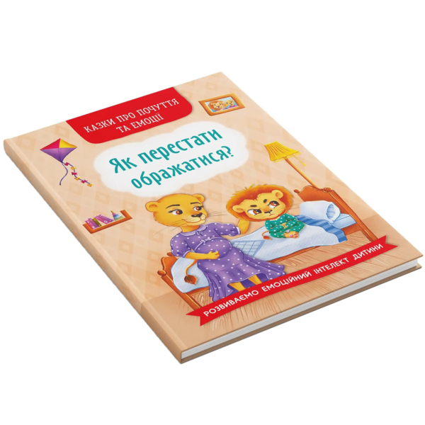 Казки про почуття та емоції. Як перестати ображатися? - Тумко Ірина (F00030010) - Pampik - 2