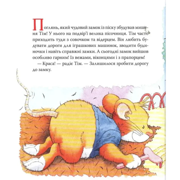 Мишеня Тім думає лише про себе - Анна Казаліс (122997) - Pampik - 2