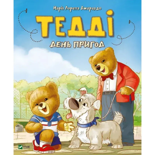 Тедді День пригод - Джиралдо Мария Лоретта (978-966-982-077-8) - Pampik