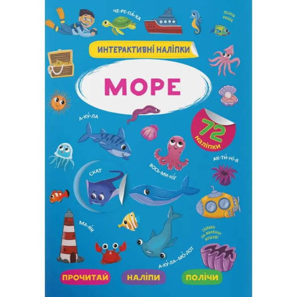 Набір наліпок. Інтерактивні наліпки. Море, 36 шт. - Pampik