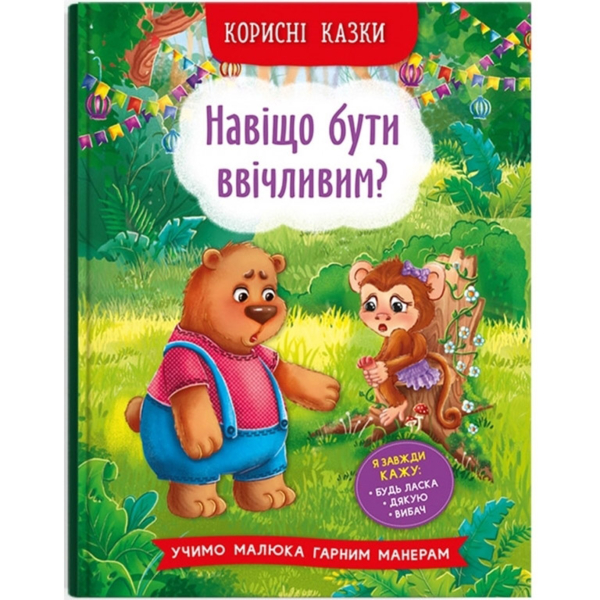Корисні казки. Навіщо бути ввічливим? - Олена Йігітер (F00030342) - Pampik
