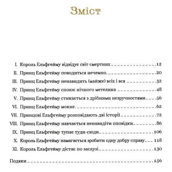 Як король Ельфгейму зненавидів оповідки - Блек Г. (9789669829399) - Pampik - 2