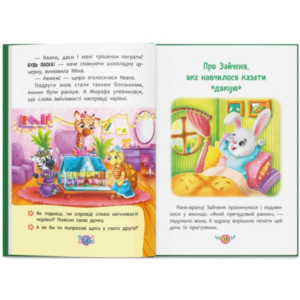 Корисні казки. Навіщо бути ввічливим? - Олена Йігітер (F00030342) - Pampik - 9