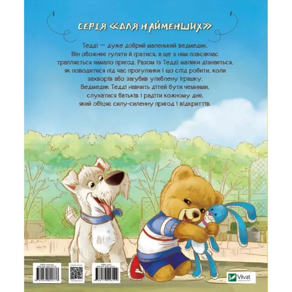 Тедді День пригод - Джиралдо Мария Лоретта (978-966-982-077-8) - Pampik - 2