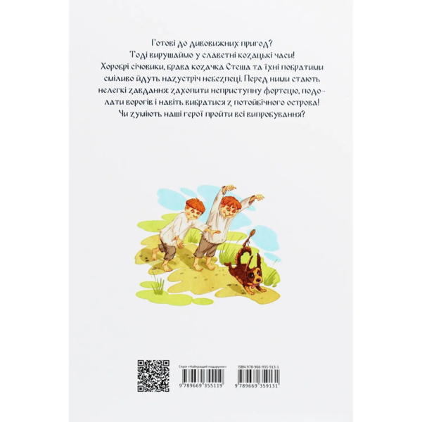 Легенди про козаків. Завтра до школи - Заржицька Е.І. (978-966-989-077-1) - Pampik - 2