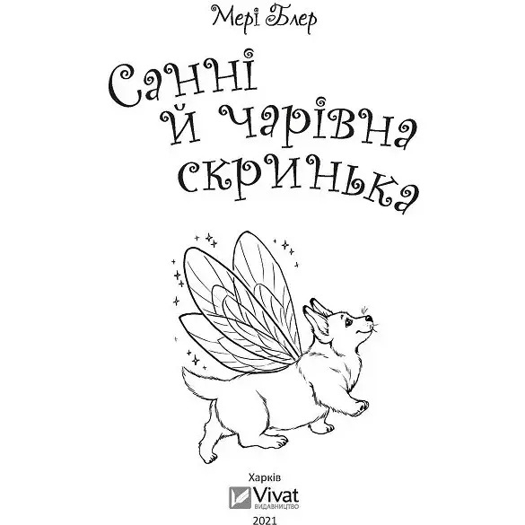 Санні й чарівна скринька - Блер Мери (1219315) - Pampik - 7