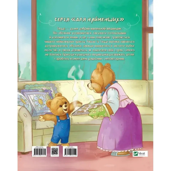 Тедді Мамин помічник - Джиралдо Мария Лоретта (9789669820761) - Pampik - 2