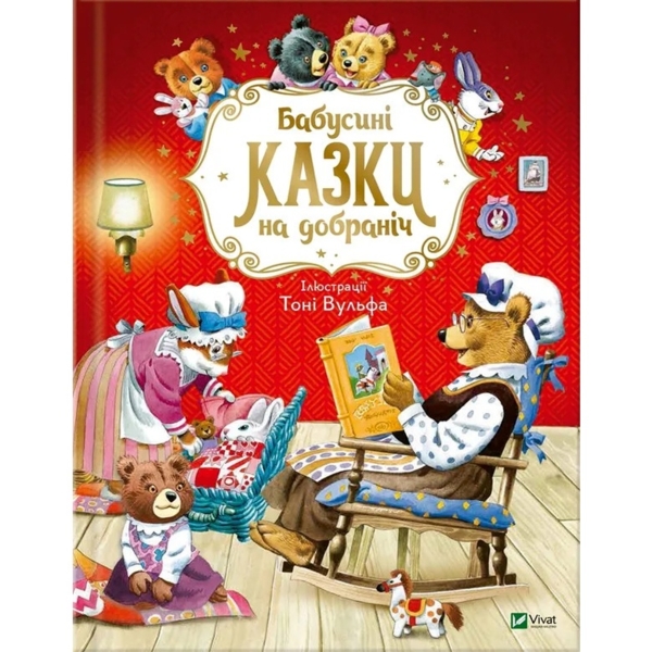 Бабусині казки на добраніч - Анна Казаліс (1194358) - Pampik