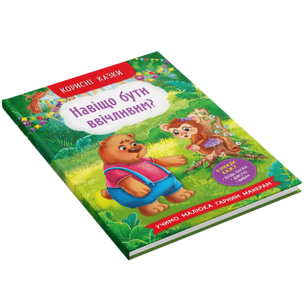 Корисні казки. Навіщо бути ввічливим? - Олена Йігітер (F00030342) - Pampik - 2