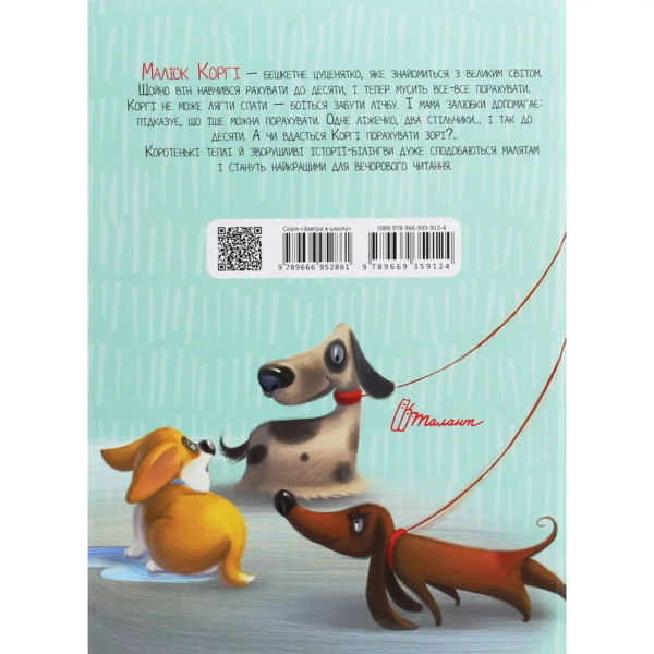 Малюк Коргі вчиться рахувати / Little Corgi learns to count - Наталія Стукман (9789669359124) - Pampik - 2