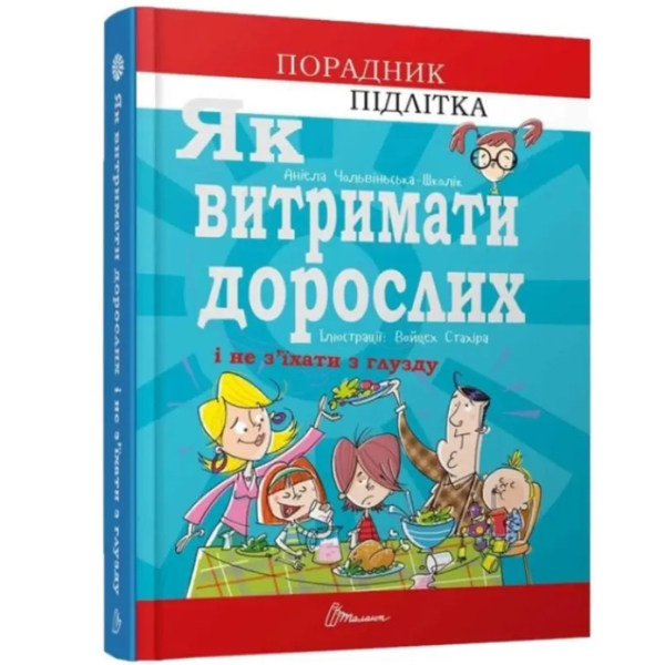 Як витримати дорослих і не з’їхати з глузду - Аниела Чольвиньська-Школик (9789669358691) - Pampik
