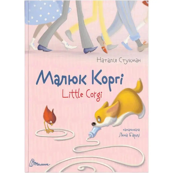 Малюк Коргі / Little Corgi - Наталія Стукман (9789669358943) - Pampik