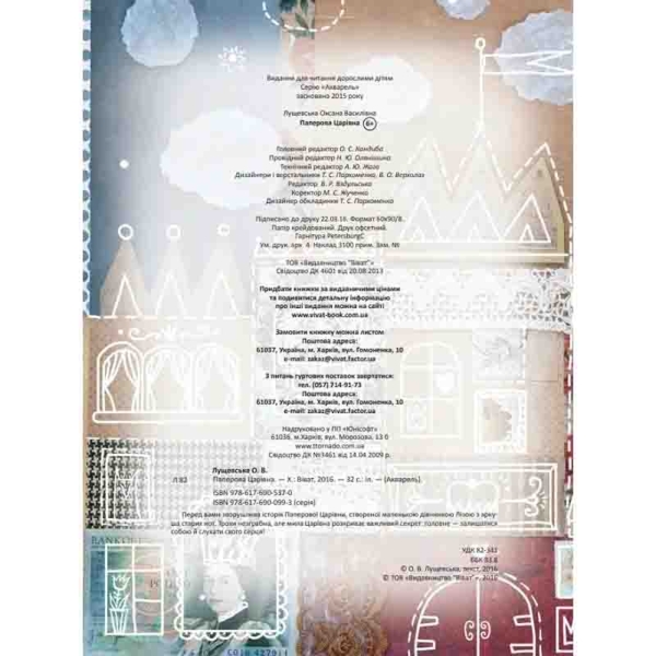 Паперова Царівна - Лущевська Оксана (527131) - Pampik - 13