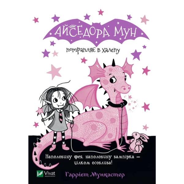 Айседора Мун потрапляє в халепу - Мункастер Г. (1041995) - Pampik