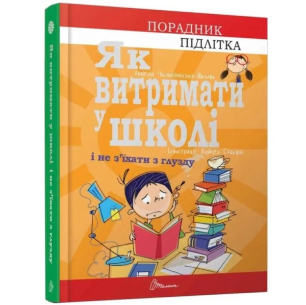 Як витримати в школі і не з'їхати з глузду - Аніела Чольвіньська-Школік (9789669359117) - Pampik