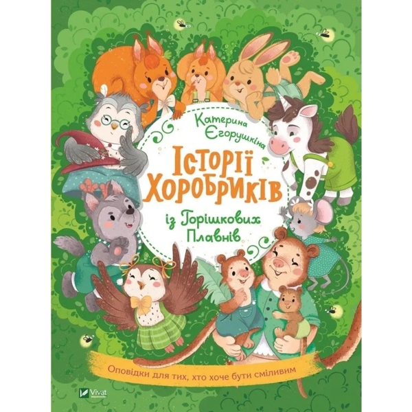 Історії хоробриків із Горішкових Плавнів - Єгорушкіна Катерина (1122712) - Pampik