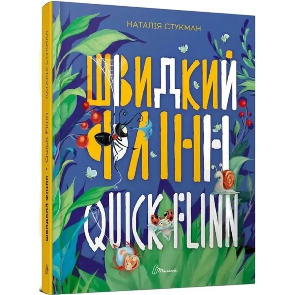 Книжка-Білінгва. Швидкий Флінн / Quick Flinn - Наталія Стукман (9789669358493) - Pampik