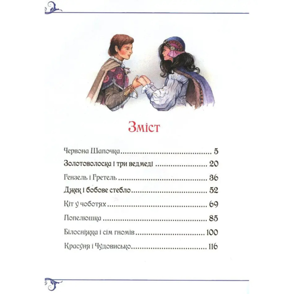 Велика книга казок - Шарль Перро, Брати Грімм, Ганс Крістіан Андерсен (120777) - Pampik - 2