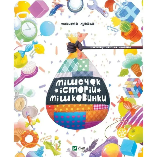 Мішечок історій Мішковинки - Микита Лукаш (978-966-942-293-4) - Pampik