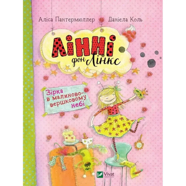 Лінні фон Лінкс. Зірка у малиново-вершковому небі - Аліса Пантермюллер (892918) - Pampik