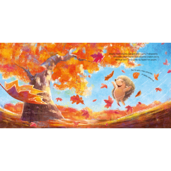 Їжачок і кленовий листок - Єва Сольська (А871002У) - Pampik - 4