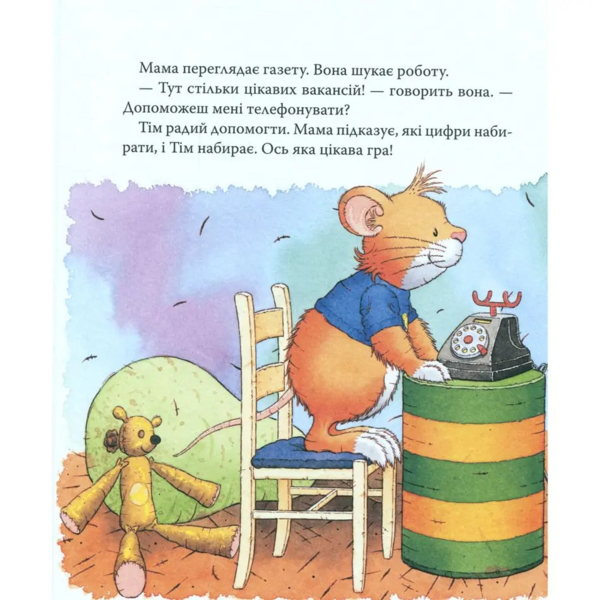 Мишеня Тім. Мама на роботі - Анна Казалис (122082) - Pampik - 4