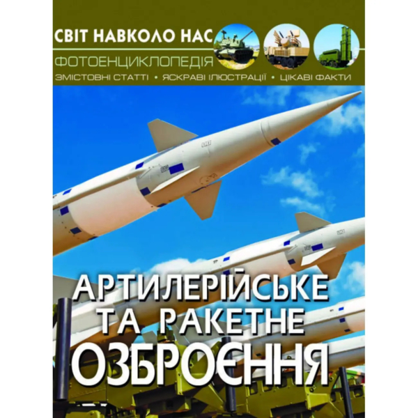 Фотоенциклопедія Світ навколо нас. Артилерійське та ракетне озброєння (F00022252) - Pampik