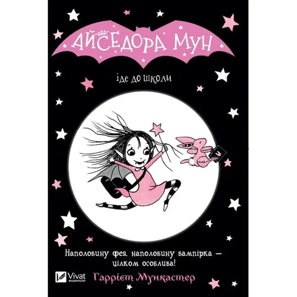 Айседора Мун іде до школи - Гаррієт Мункастер (978-966-942-711-3) - Pampik