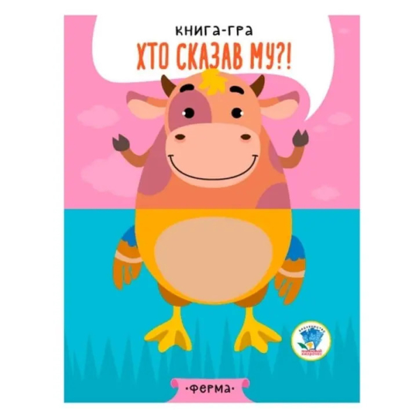 Книга-гра Розвивайко Хто сказав му?! Ферма - Павлович Євген (9789664403358) - Pampik