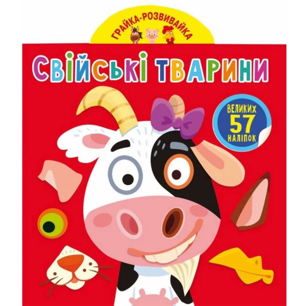 Грайка-розвивайка. Свійські тварини. 57 великих наліпок (F00024354) - Pampik