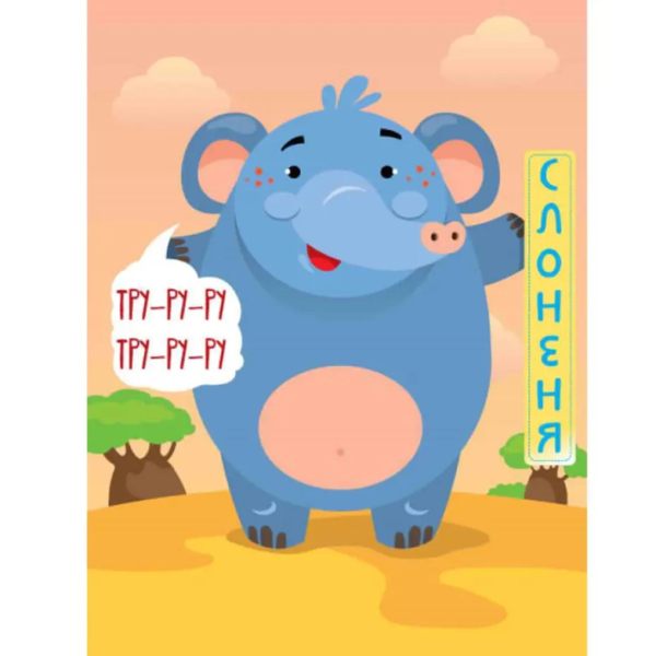 Книга-гра Розвивайко Хто сказав тру-у-у?! Джунглі - Павлович Євген (9789664403334) - Pampik - 2