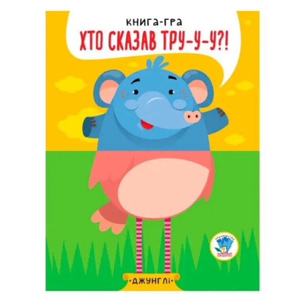 Книга-гра Розвивайко Хто сказав тру-у-у?! Джунглі - Павлович Євген (9789664403334) - Pampik