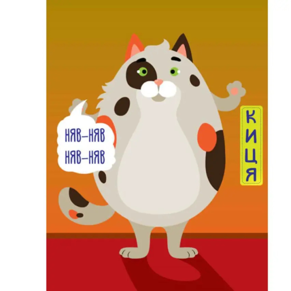 Книга-гра Розвивайко Хто сказав няв?! Домашні - Павлович Євген (9789664403365) - Pampik - 2