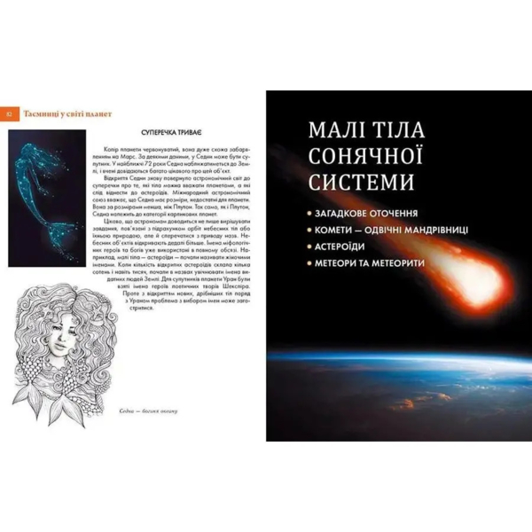 Енциклопедія для допитливих. Таємничий космос - Железняк Г. В. (9789669358172) - Pampik - 5