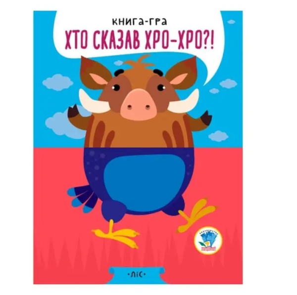 Книга-гра Розвивайко Хто сказав хро-хро?! Ліс - Павлович Євген (9789664403341) - Pampik