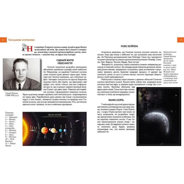 Енциклопедія для допитливих. Таємничий космос - Железняк Г. В. (9789669358172) - Pampik - 7