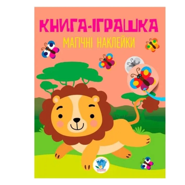 Книга-іграшка Дивовижні наклейки Лев - Павлович Євген (9789664403495) - Pampik