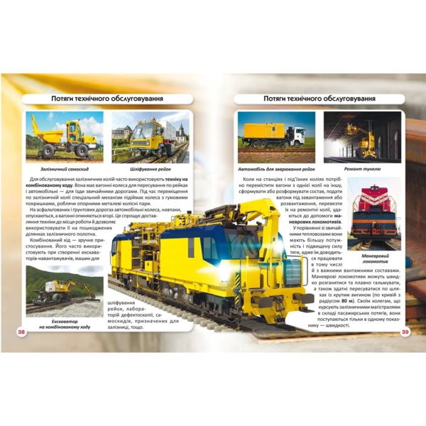 Фотоенциклопедія Світ навколо нас. Залізнична техніка (F00026111) - Pampik - 3