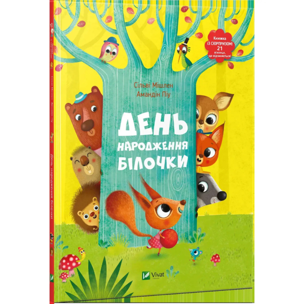 День народження білочки - Сільві Мішлен Амандін Піу (571639) - Pampik