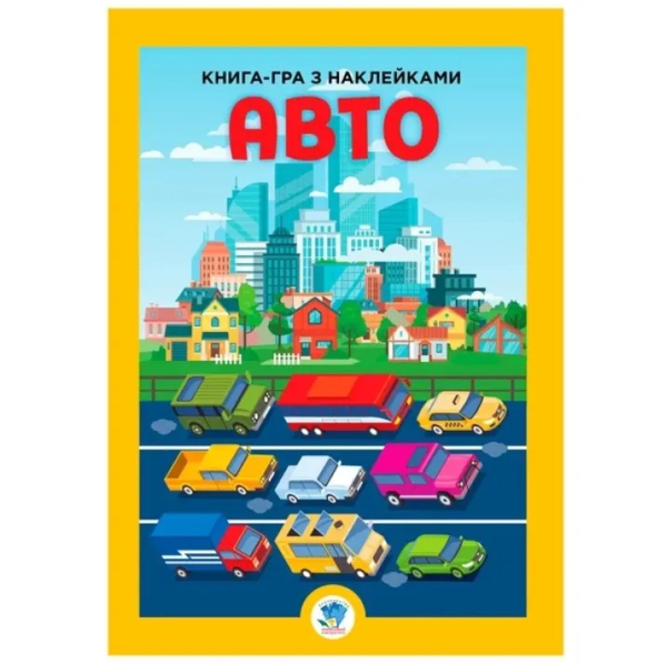 Книга-гра з наклейками Авто - Павлович Євген (9789664403600) - Pampik