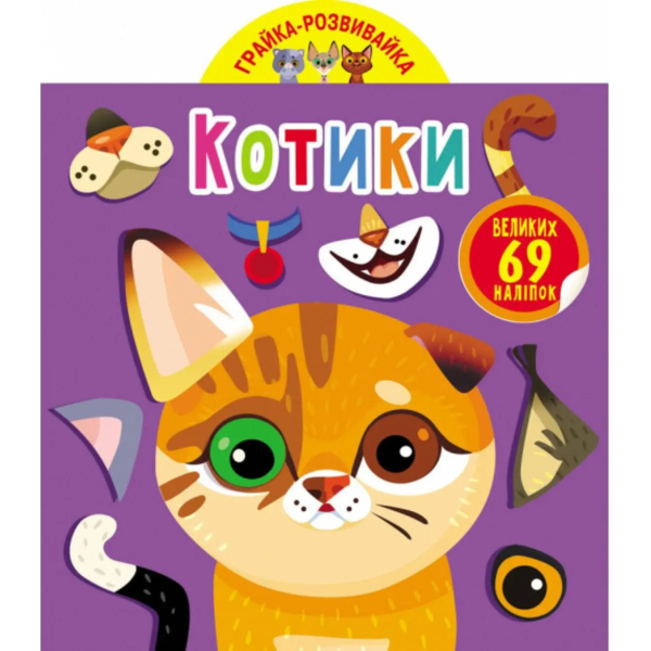 Грайка-розвивайка. Котики. 69 великих наліпок (F00024850) - Pampik